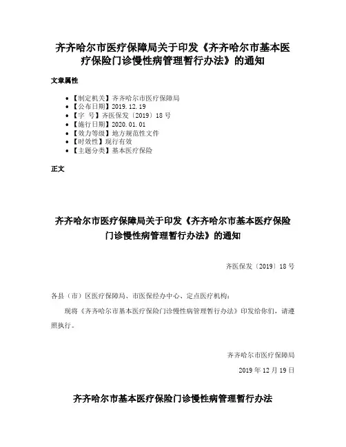 齐齐哈尔市医疗保障局关于印发《齐齐哈尔市基本医疗保险门诊慢性病管理暂行办法》的通知