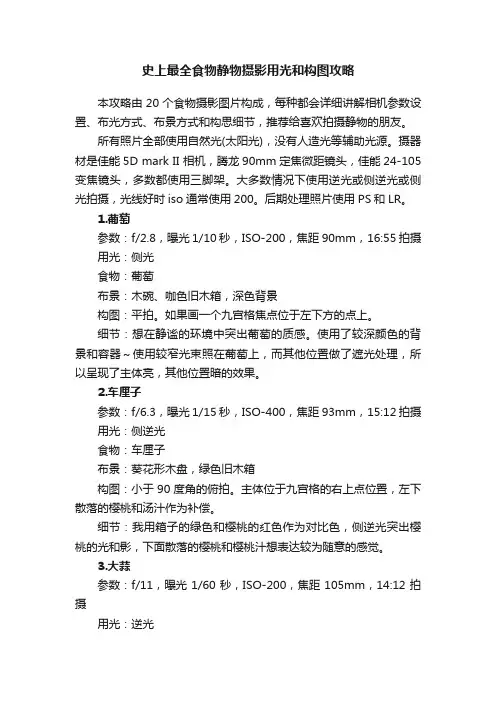 史上最全食物静物摄影用光和构图攻略