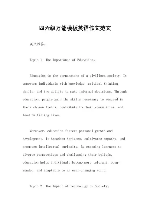 四六级万能模板英语作文范文