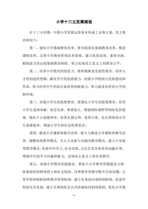 小学十三五发展规划