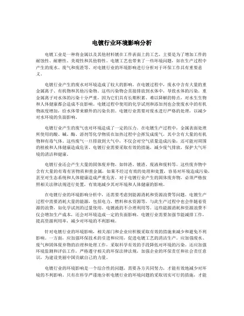 电镀行业环境影响分析