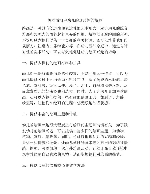 美术活动中幼儿绘画兴趣的培养