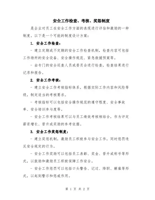 安全工作检查、考核、奖惩制度