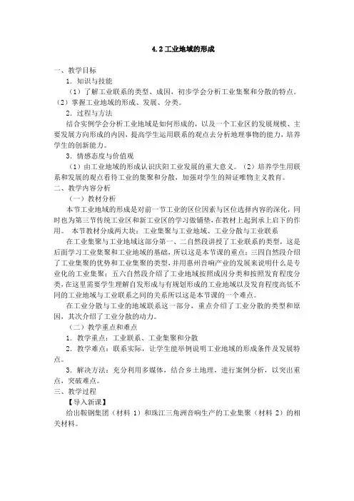 人教版高中地理必修2第四章 工业地域的形成与发展第二节 工业地域的形成教案(4)
