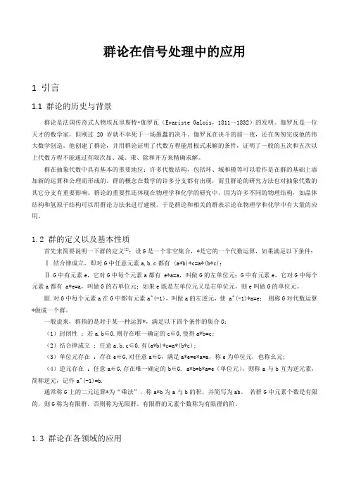 群论在信号处理中的应用