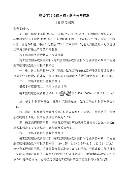 建设工程监理与相关服务收费标准计算参考案例