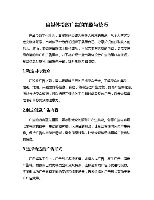 自媒体投放广告的策略与技巧
