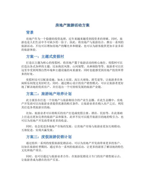 房地产旅游活动方案例文