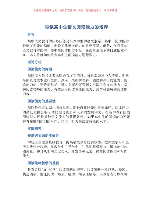 再谈高中生语文阅读能力的培养