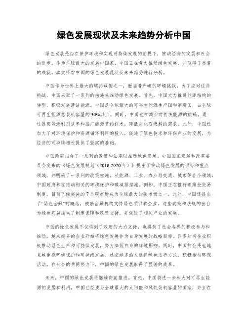 绿色发展现状及未来趋势分析中国