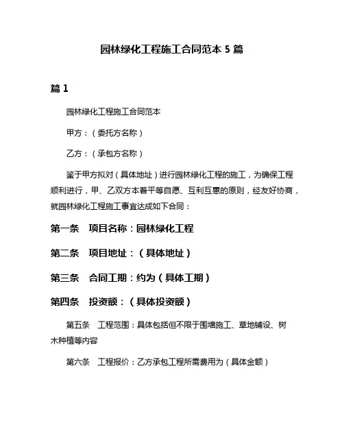 园林绿化工程施工合同范本5篇