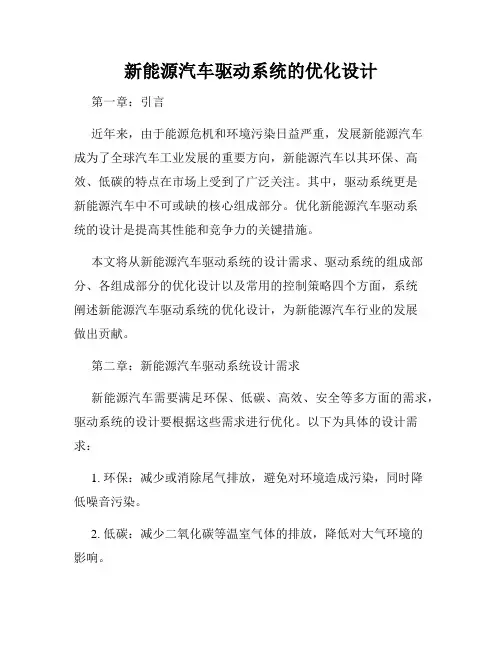 新能源汽车驱动系统的优化设计