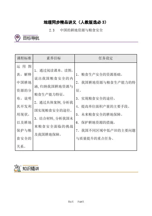 人教版高中地理选择性必修第3册 2.3 中国的耕地资源与粮食安全(学生版)