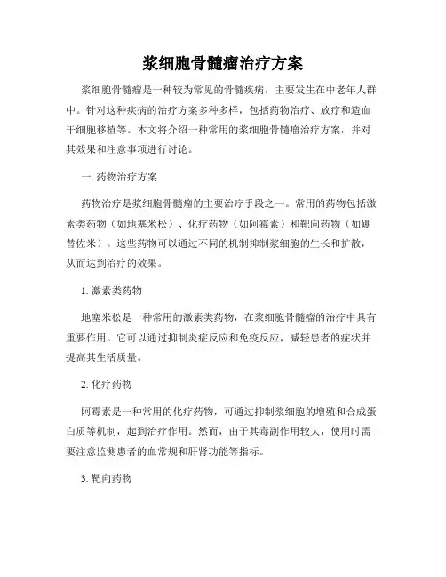 浆细胞骨髓瘤治疗方案