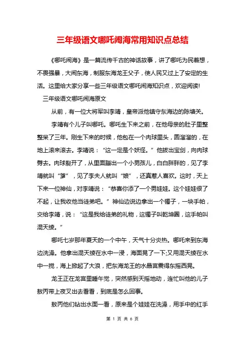 三年级语文哪吒闹海常用知识点总结