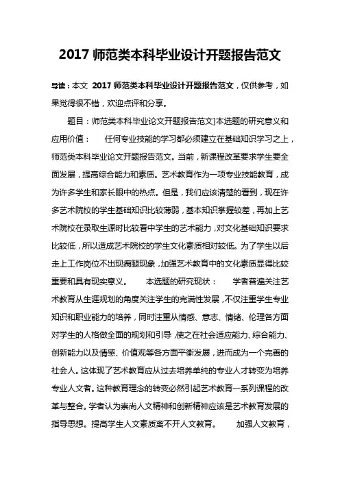 2017师范类本科毕业设计开题报告范文