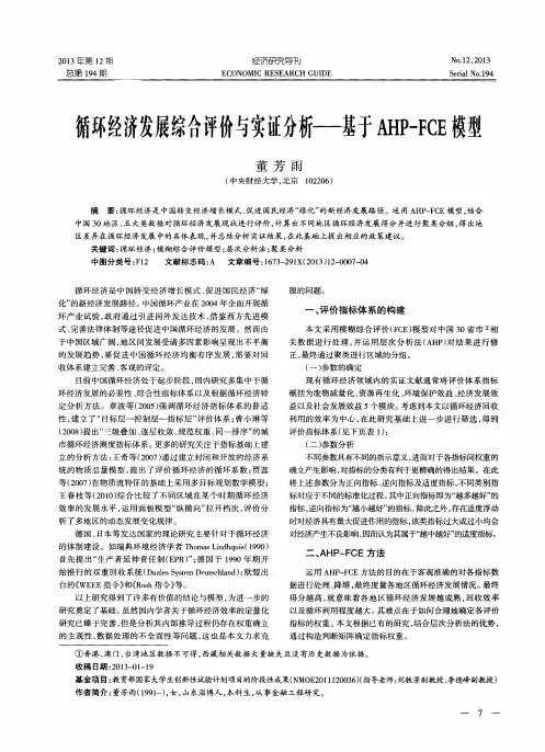 循环经济发展综合评价与实证分析——基于AHP—FCE模型