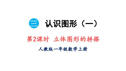 立体图形的拼搭ppt课件