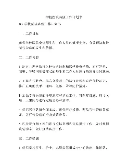 学校医院防疫工作计划书