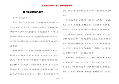 孩子军训家长的感言