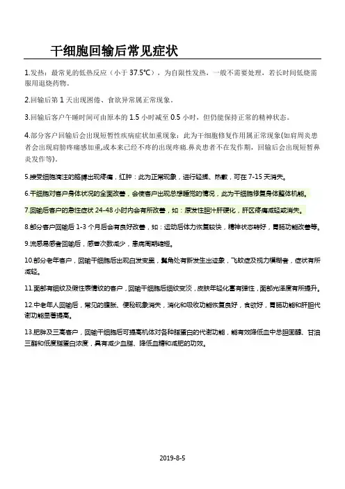 国澳源干细胞回输后的一些反应(话术培训)