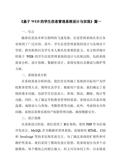 《2024年基于WEB的学生信息管理系统设计与实现》范文