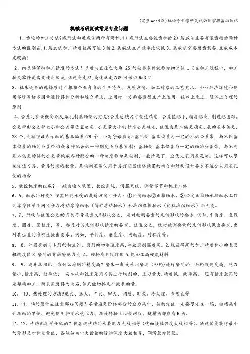 (完整word版)机械专业考研复试必须掌握基础知识