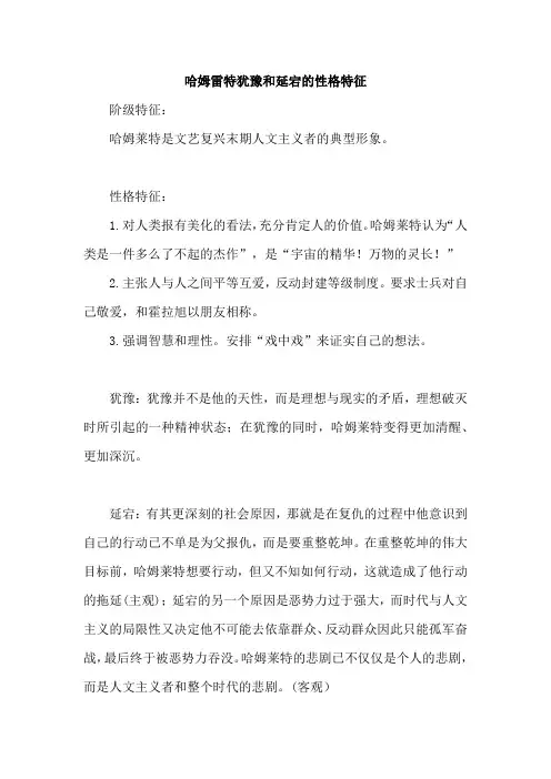 哈姆雷特犹豫和延宕的性格特征