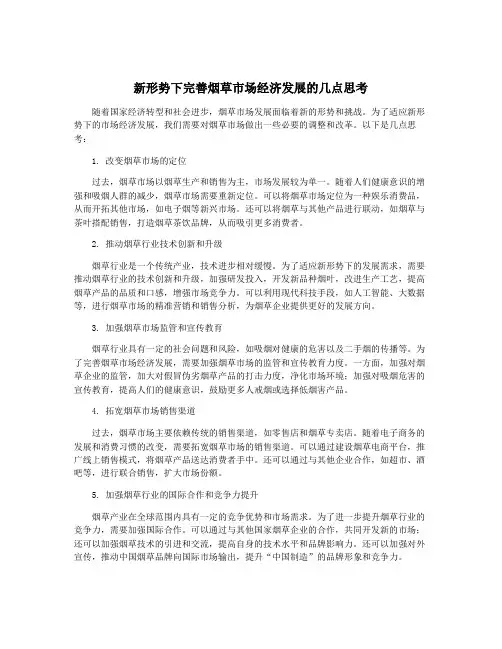 新形势下完善烟草市场经济发展的几点思考