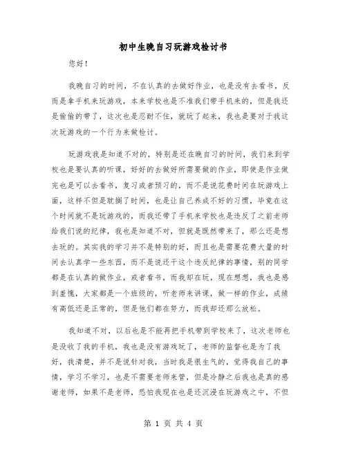 初中生晚自习玩游戏检讨书(二篇)