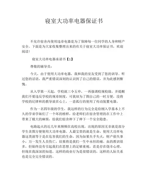 寝室大功率电器保证书