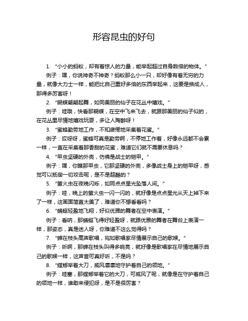 形容昆虫的好句