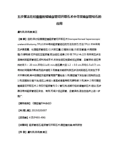 五步骤法在经腹腹腔镜输尿管切开取石术中寻找输尿管结石的应用