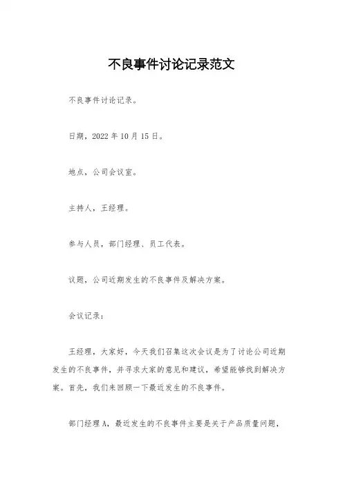 不良事件讨论记录范文
