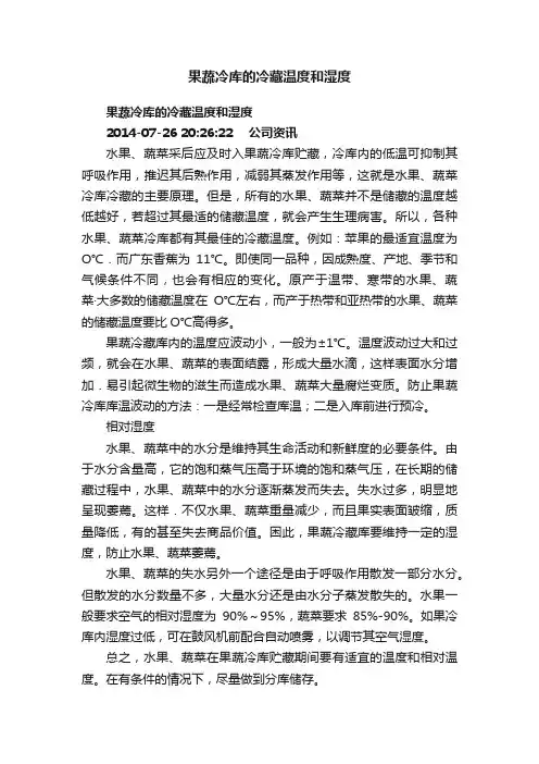 果蔬冷库的冷藏温度和湿度