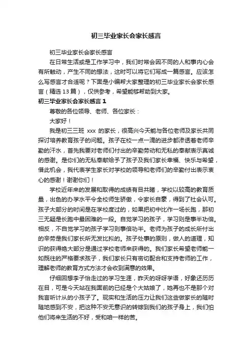 初三毕业家长会家长感言（精选13篇）