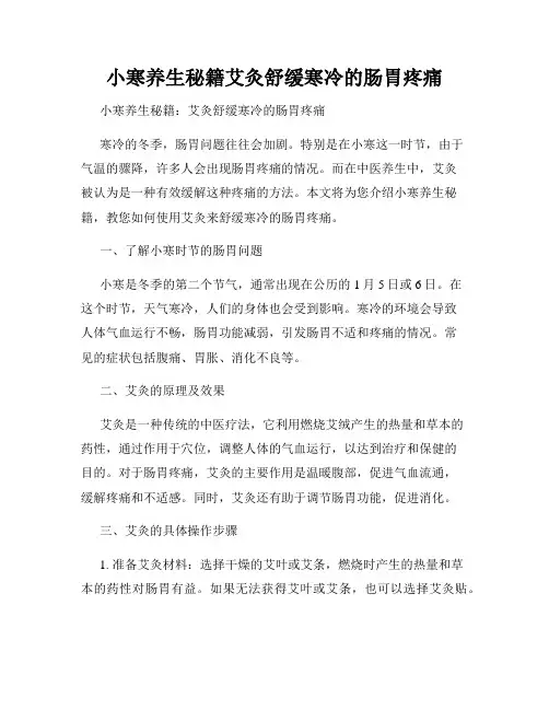 小寒养生秘籍艾灸舒缓寒冷的肠胃疼痛