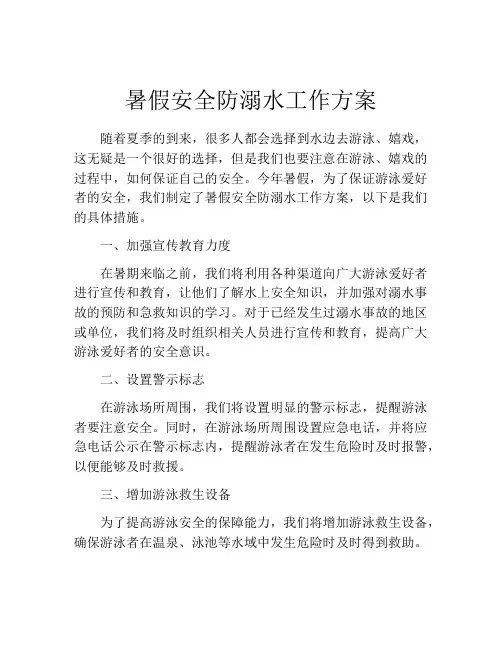 暑假安全防溺水工作方案
