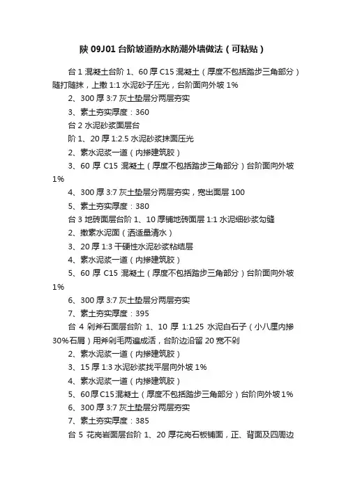 陕09J01台阶坡道防水防潮外墙做法（可粘贴）
