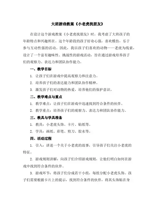 大班游戏教案《小老虎找朋友》