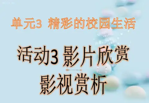 单元3活动3影片欣赏之影视赏析课件