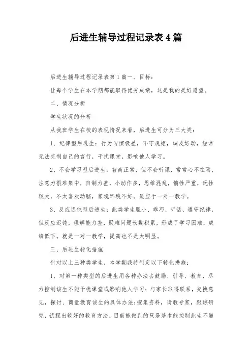 后进生辅导过程记录表4篇