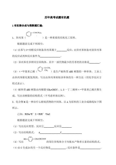 历年高考试题有机题汇编