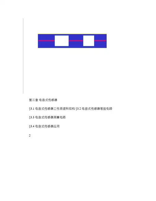 电容式传感器原理介绍_图文.