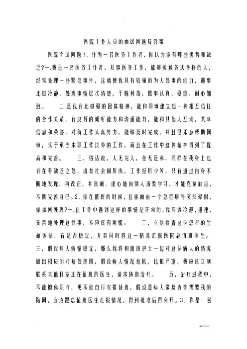 医院工作人员的面试问题及答案