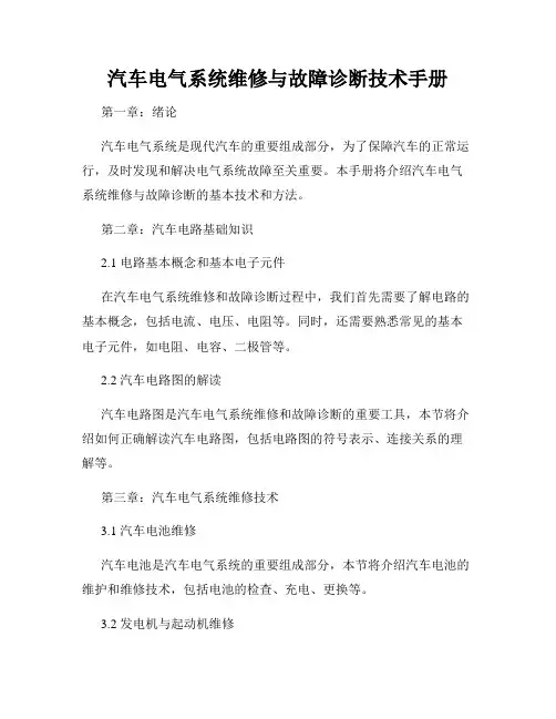 汽车电气系统维修与故障诊断技术手册