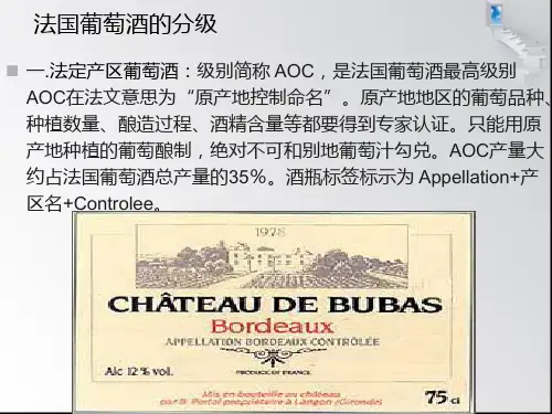 法国葡萄酒的分级.ppt