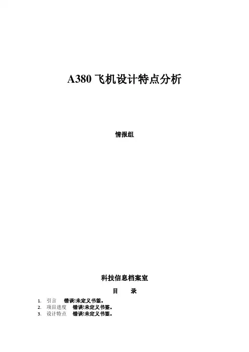 A380飞机设计特点分析