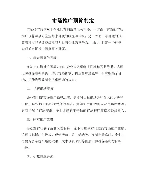 市场推广预算制定