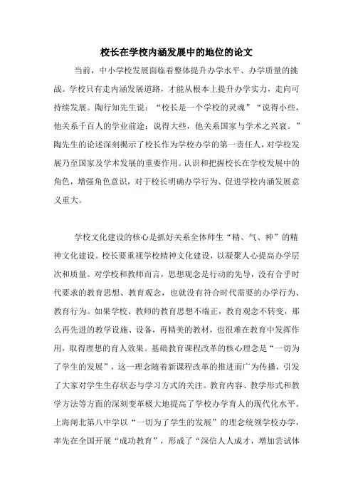 2020年校长在学校内涵发展中的地位的论文